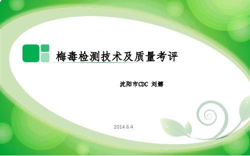 梅毒检测技术与质量考评