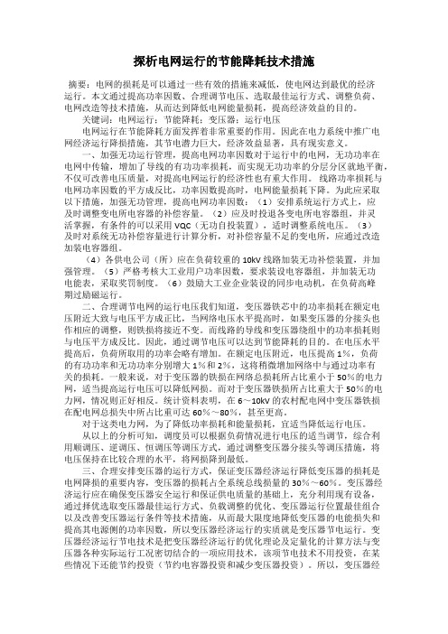 探析电网运行的节能降耗技术措施