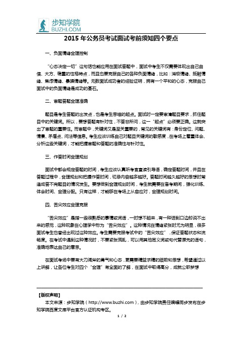2015年公务员考试面试考前须知四个要点
