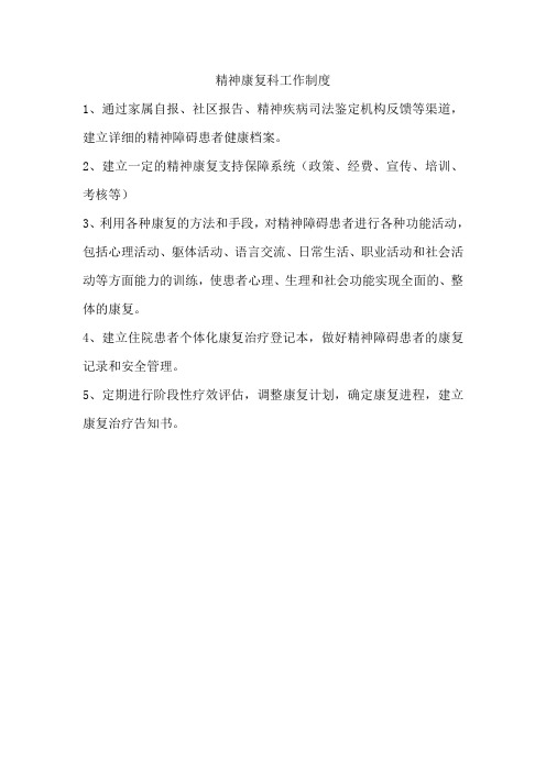精神康复科工作制度