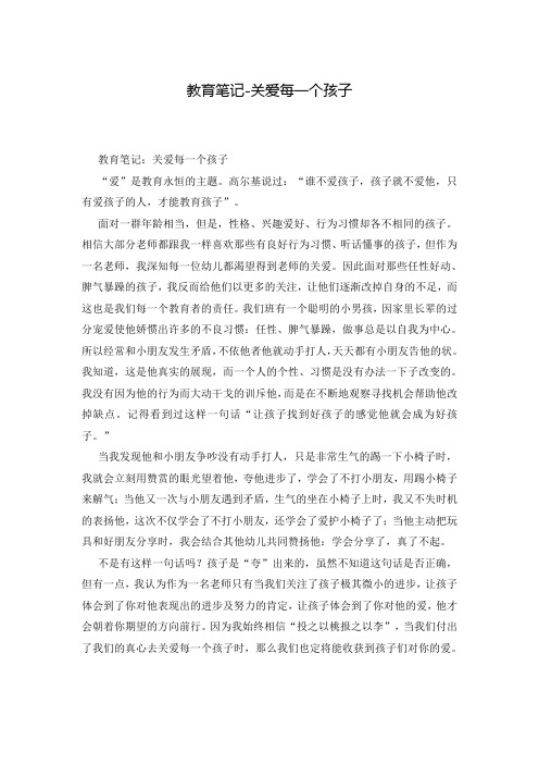 教育笔记-关爱每一个孩子