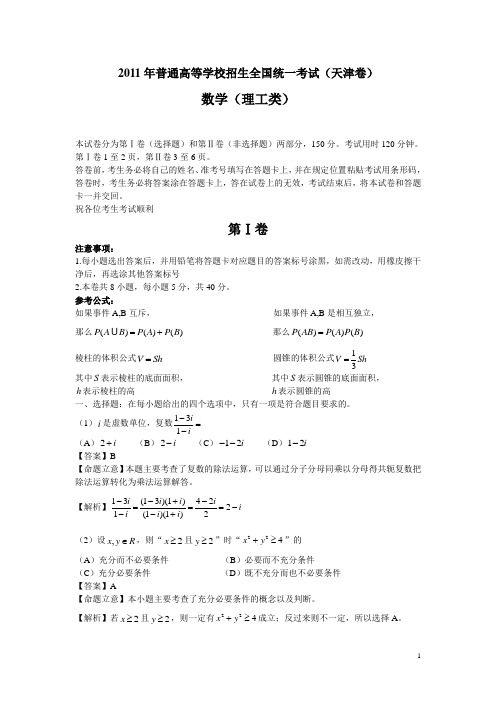 2011年高考数学天津理详解详析word纯净版