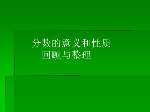 青岛版六年制五年级下册第二单元回顾整理