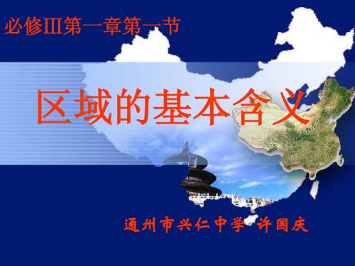 地理必修3  1.1区域的基本含义