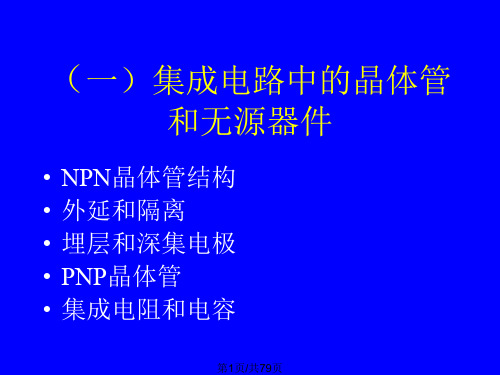 IC工艺技术双极型集成电路工艺技术