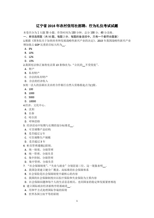 辽宁省2016年农村信用社招聘：行为礼仪考试试题