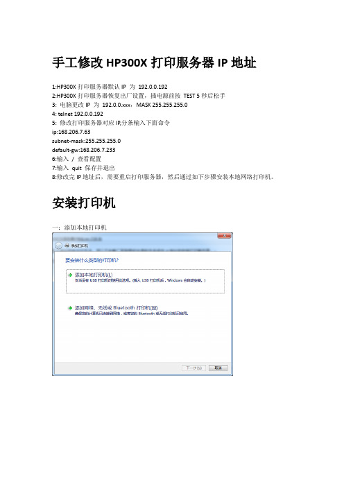HP300X打印服务器IP地址修改和打印机安装方法