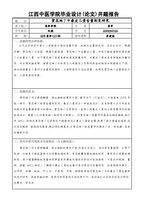 江西中医学院毕业设计(论文)开题报告