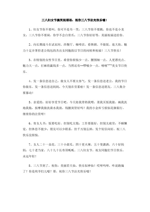 三八妇女节搞笑祝福语：祝你三八节沾光快乐嚎!