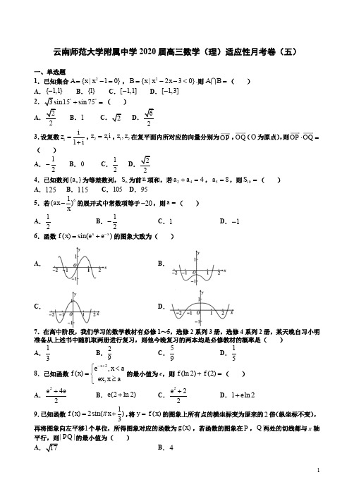云南师范大学附属中学2020届高三数学(理)适应性月考卷(五)附答案详析