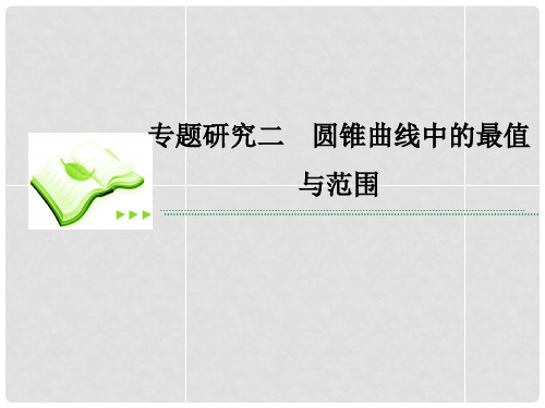 高考数学一轮复习 第九章 专题研究二 圆锥曲线中的最值与范围课件 理