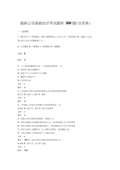 最新公安基础知识考试题库300题(含答案)QD