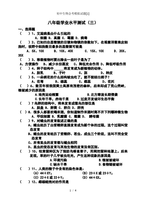 初中生物会考模拟试题