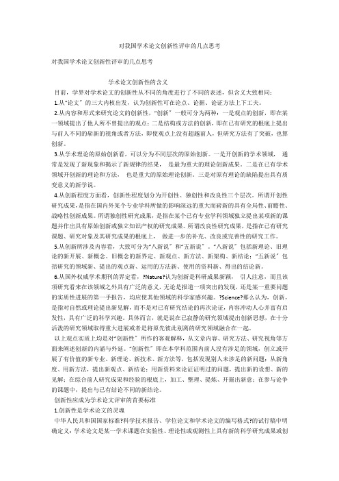对我国学术论文创新性评审的几点思考 