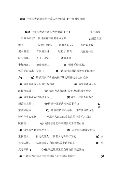 2016年司法考试徐金桂行政法大纲解读(一)微博整理版