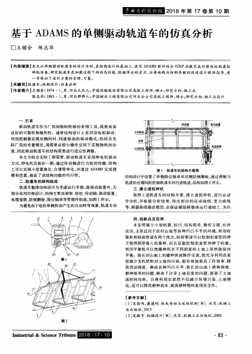 基于ADAMS的单侧驱动轨道车的仿真分析