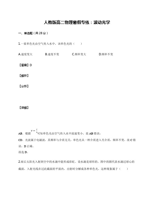人教版高二物理暑假专练：波动光学 含答案