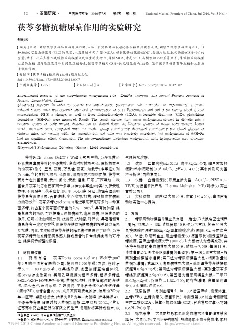 茯苓多糖抗糖尿病作用的实验研究_郑彩云