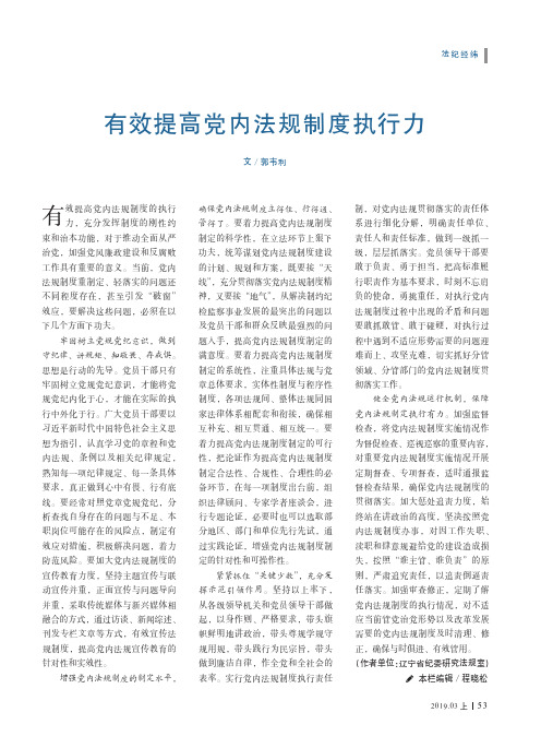 有效提高党内法规制度执行力