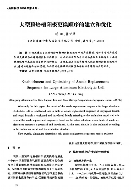 大型预焙槽阳极更换顺序的建立和优化
