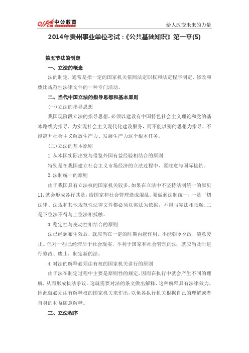 2014年贵州事业单位考试：《公共基础知识》第一章(5)