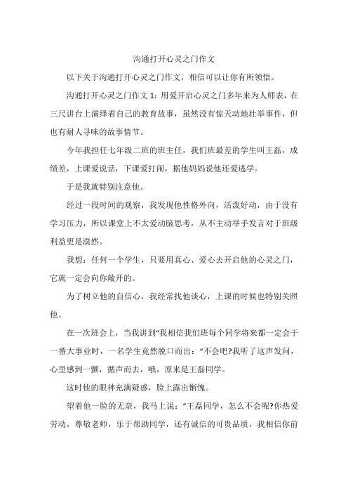 沟通打开心灵之门作文