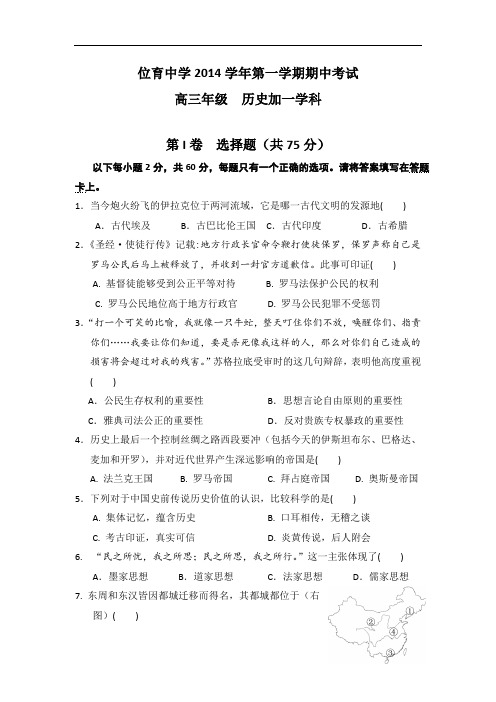 上海市位育中学2015届高三上学期期中考试历史试题