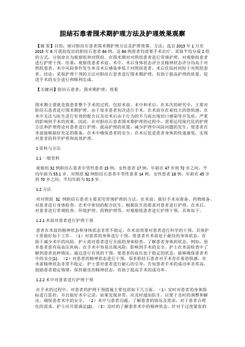 胆结石患者围术期护理方法及护理效果观察