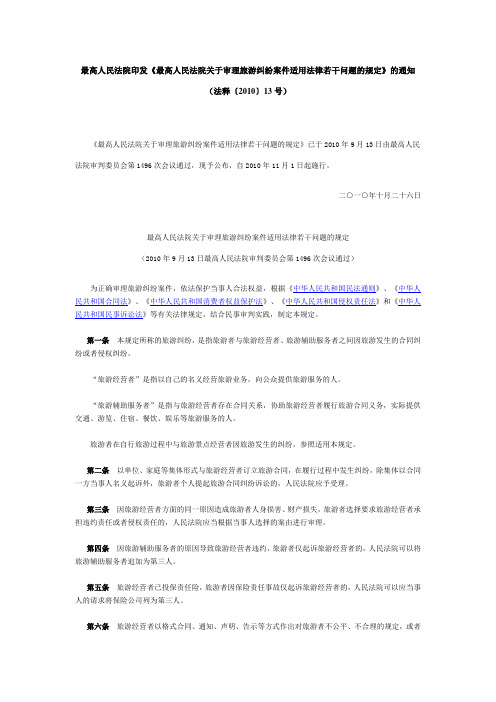最高人民法院旅游司法解释