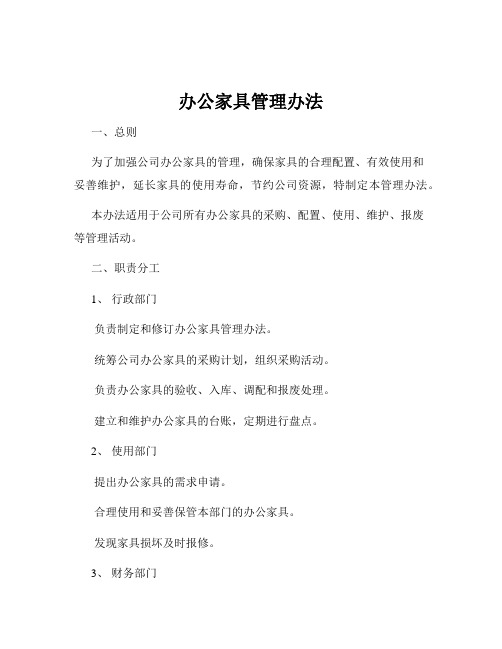 办公家具管理办法