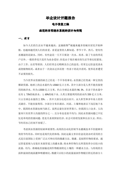 盆花的自动浇水系统的设计与实现【文献综述】