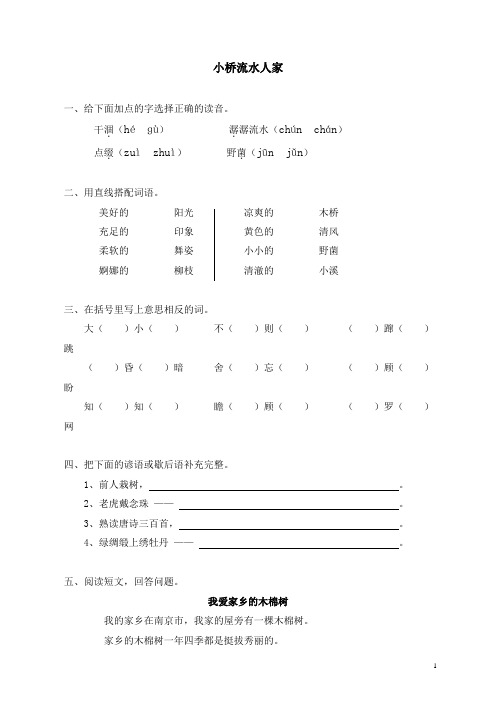 部编人教版五年级语文上册同步练习：8小桥流水人家(带答案)