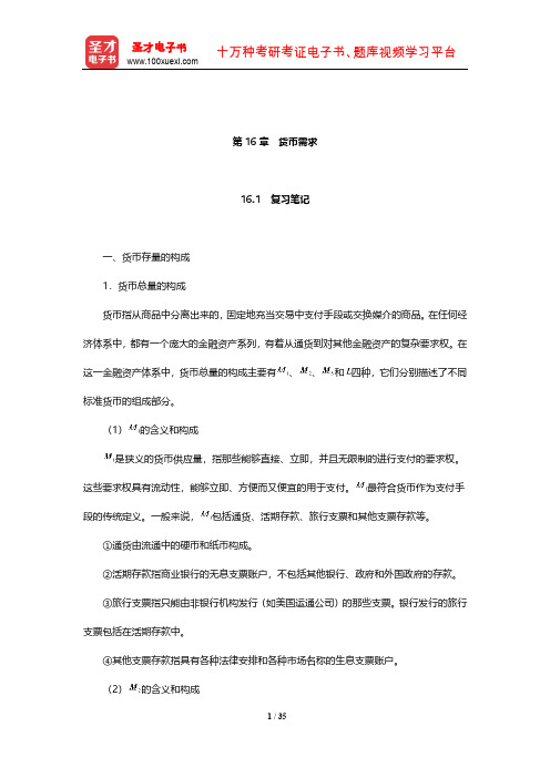 多恩布什《宏观经济学》笔记和课后习题详解(货币需求)【圣才出品】