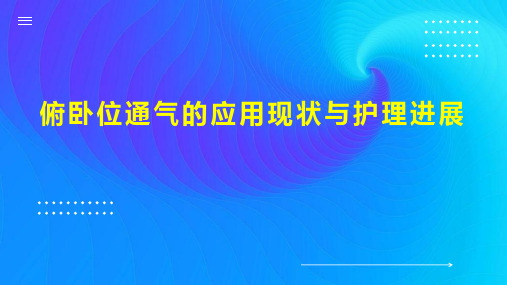 俯卧位通气的应用现状与护理进展