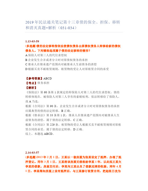 【法考】民法通关笔记十三章债的保全、担保、移转和消灭真题+解析(031-034)