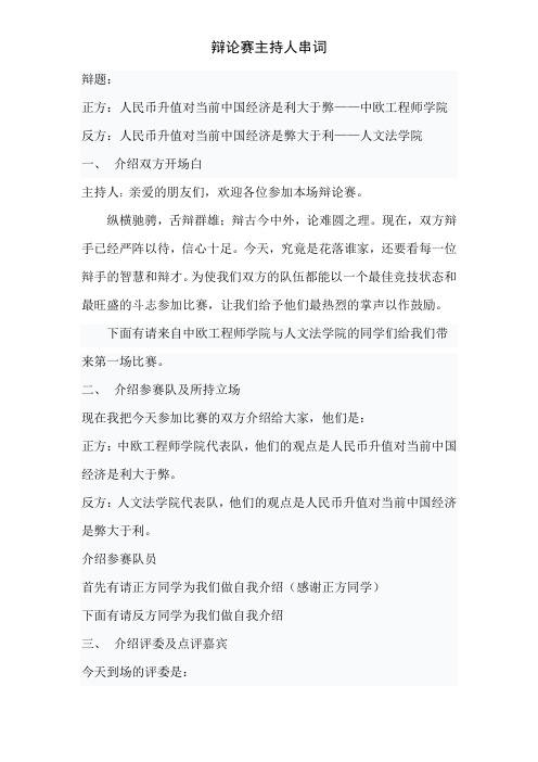 辩论赛主持人串词_第一场