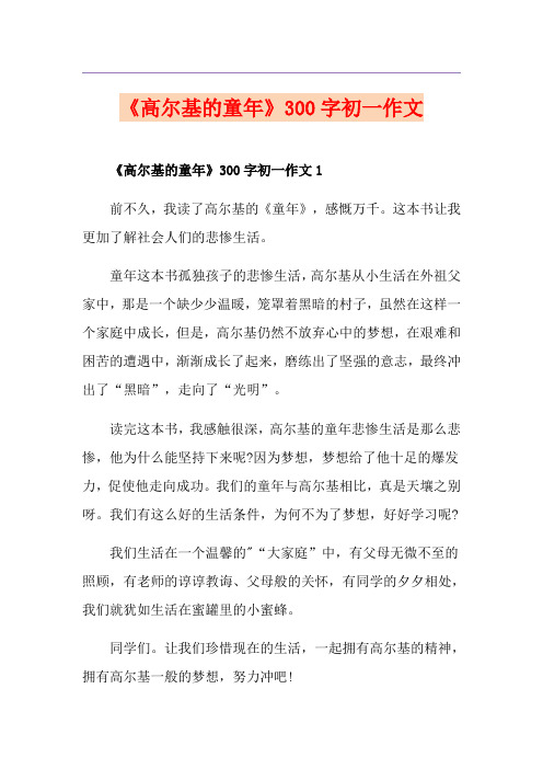 《高尔基的童年》300字初一作文