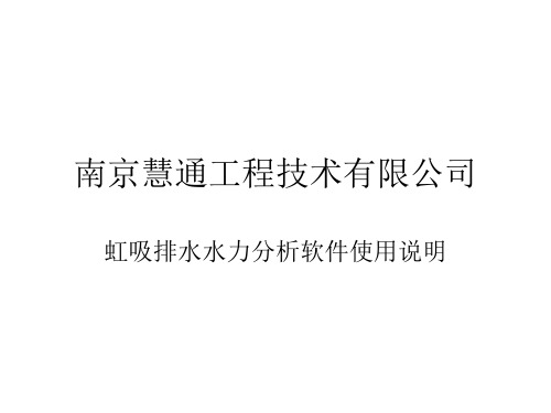 网络版水力分析软件使用说明