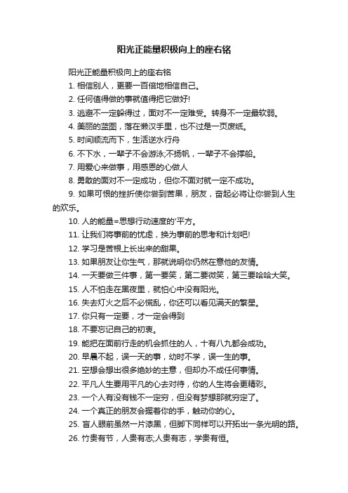 阳光正能量积极向上的座右铭
