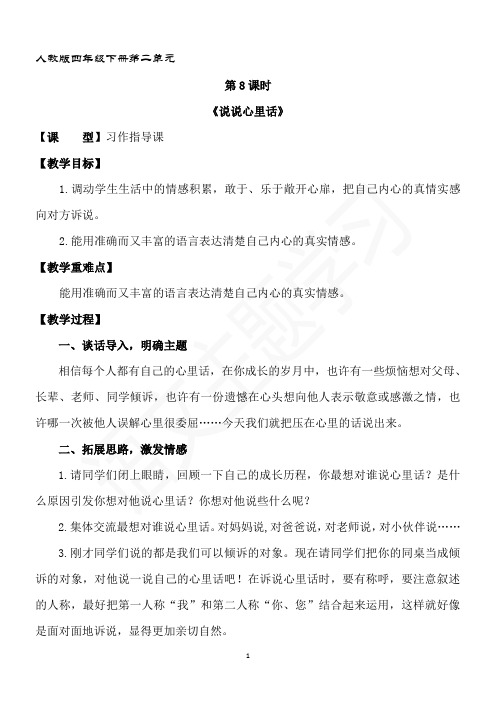 第8课时 习作指导课 说说心里话 教案