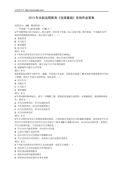 2013年北航远程教育《法律基础》在线作业答案
