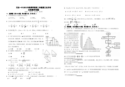 湖北省巴东一中2013-2014学年高二上学期第三次月考数学(文)试题(pdf版)