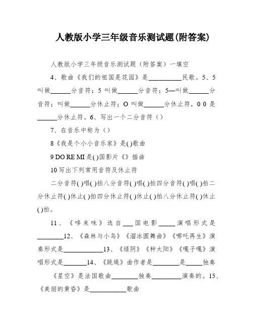 人教版小学三年级音乐测试题(附答案)