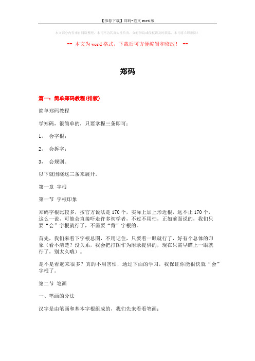 【推荐下载】郑码-范文word版 (17页)