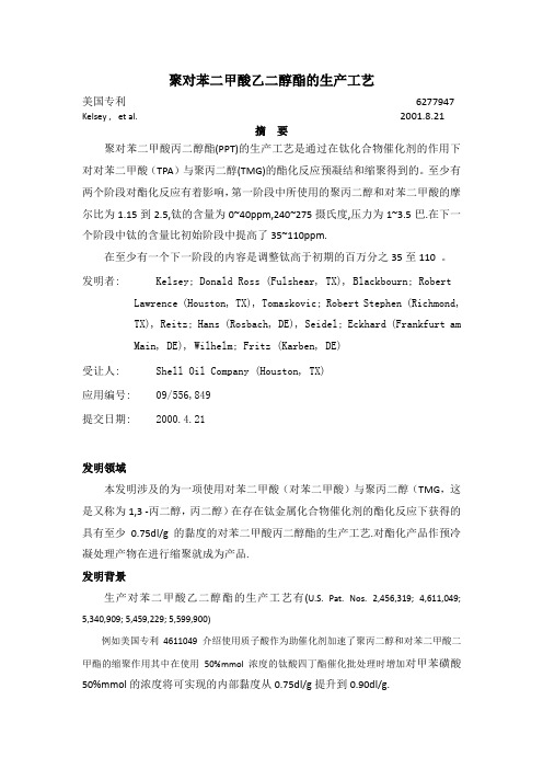 聚对苯二甲酸丙二醇酯的生产工艺