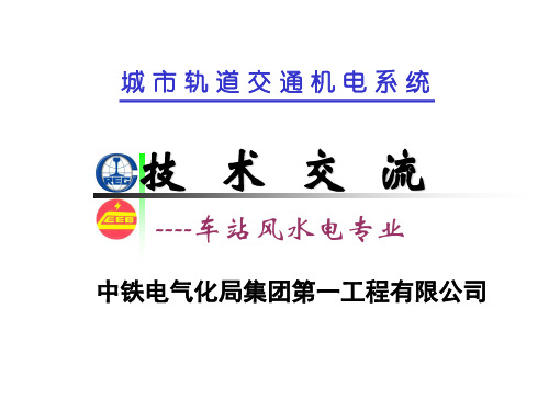 城 市 轨 道 交 通 机 电 系 统