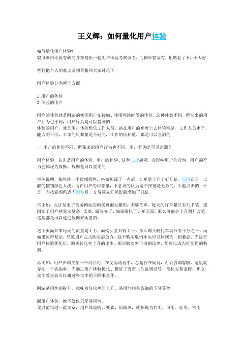 王义辉：如何量化用户体验