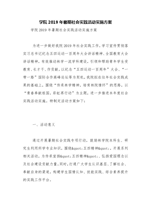 学院2019年暑期社会实践活动实施方案【精品范文】