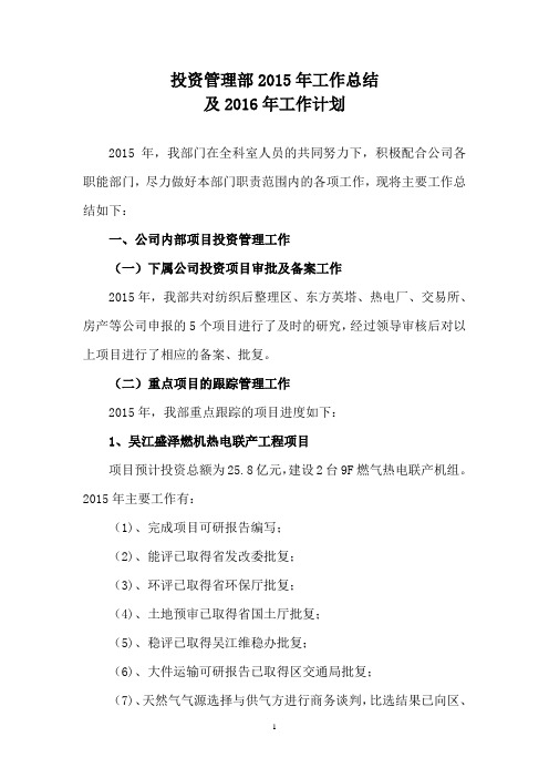 投资管理部部2015年工作总结