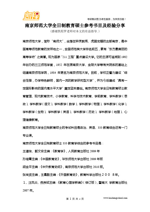 南京师范大学全日制教育硕士参考书目及经验分享
